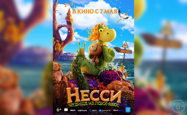 Несси. Чудище из Лохх-Несс