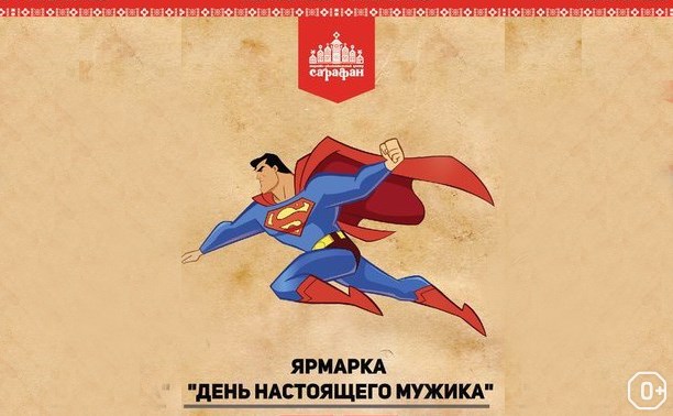 Ярмарка «День настоящего мужика»