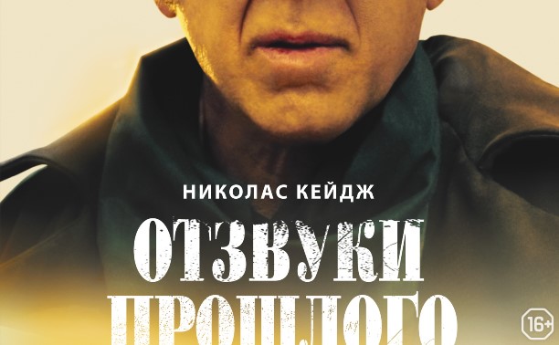 Отзвуки прошлого