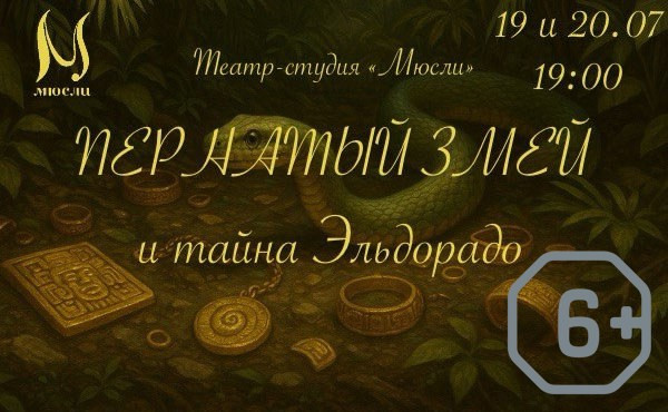 Пернатый змей и тайна Эльдорадо!