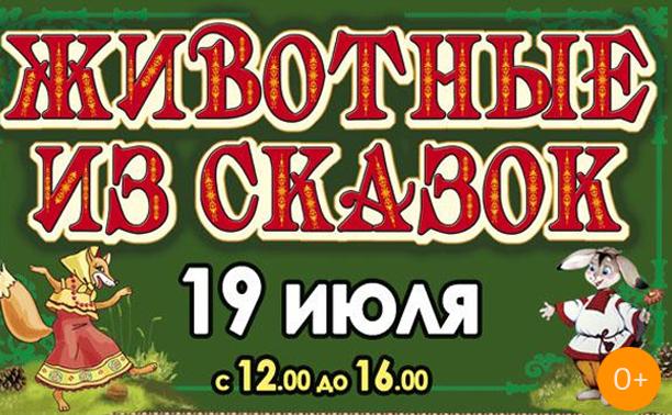 Животные из сказок
