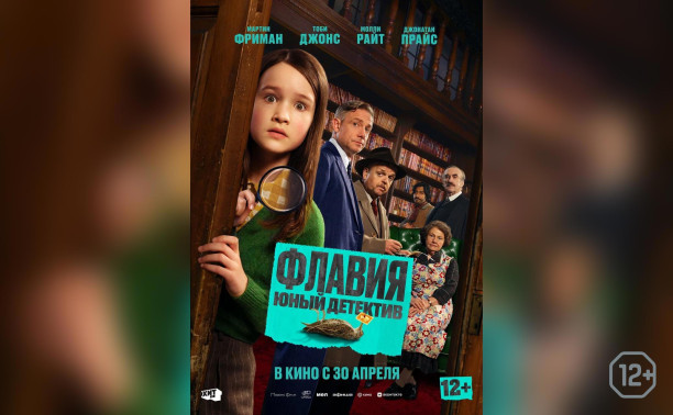 Флавия. Юный детектив