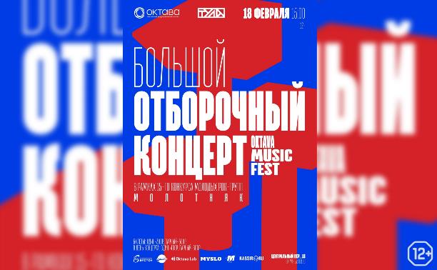 «МолоТняк» и Oktava Music Fest