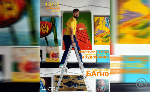 Творческий вечер Александра БАгно