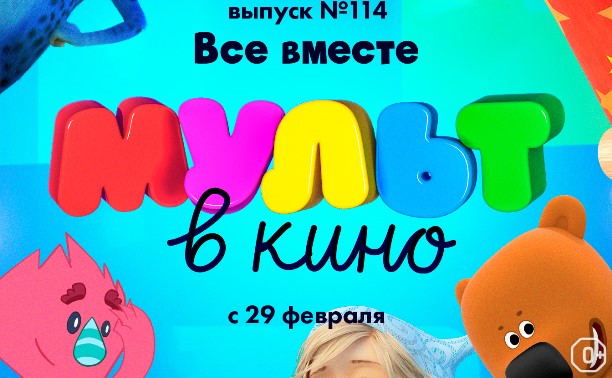 МУЛЬТ в кино. Выпуск №114. Все вместе