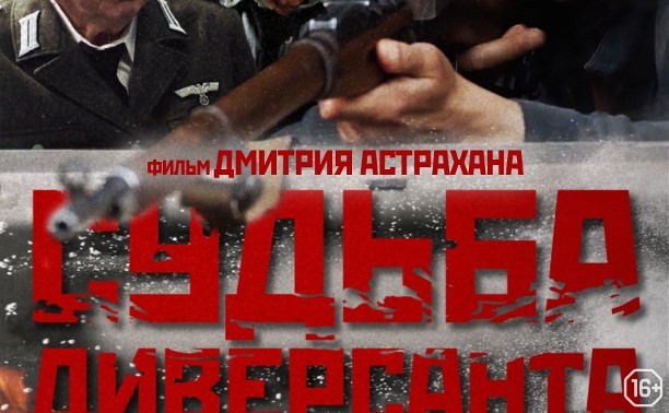 Судьба диверсанта Судьба диверсанта