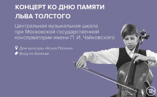 Концерт ко дню памяти Льва Толстого