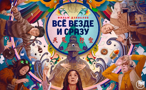 Всё везде и сразу Всё везде и сразу