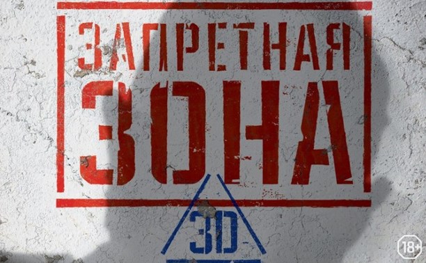 Запретная Зона 3D