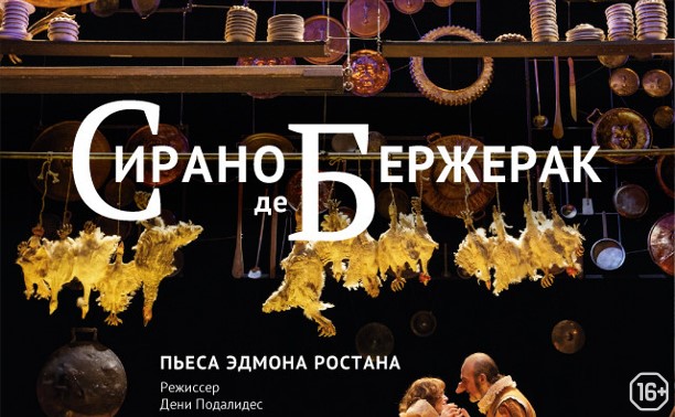 TheatreHD: Комеди Франсез: Сирано де Бержерак