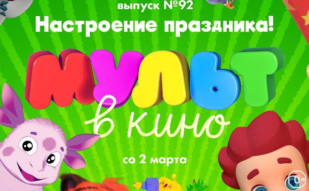 МУЛЬТ в кино. Выпуск №92. Настроение праздника!