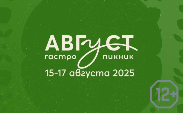 Гастрономический пикник «Август»