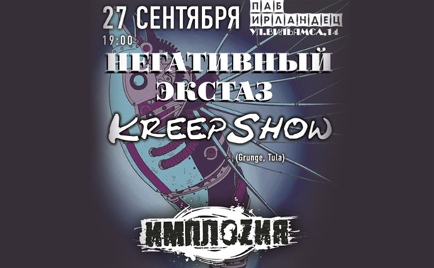 ИМПЛОZИЯ (Москва), KreepShow и «Негативный экстаз»