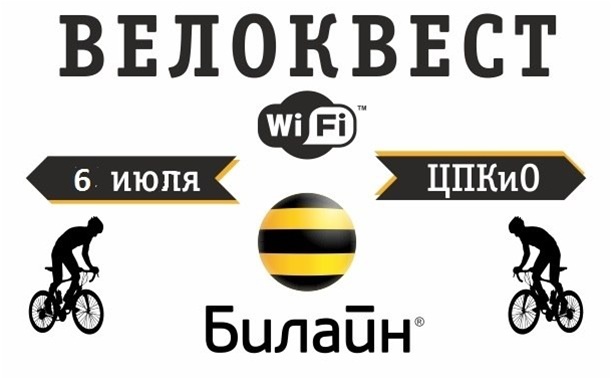 Велоквест от Beeline Велоквест от Beeline