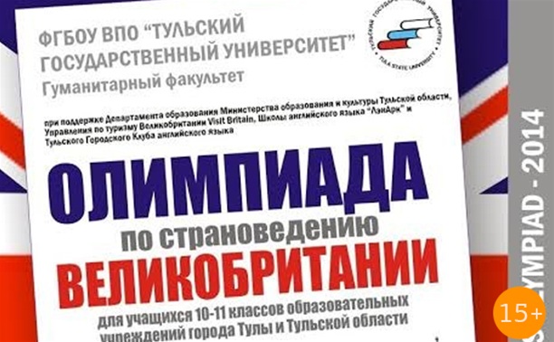 Олимпиада по страноведению Великобритании Олимпиада по страноведению Великобритании