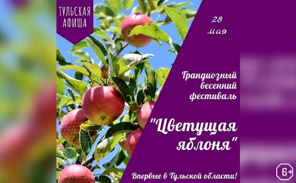 Фестиваль «Цветущая яблоня»