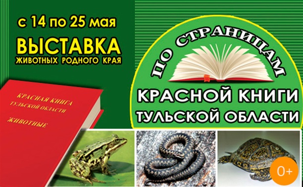 По страницам Красной Книги