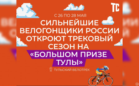 Всероссийские соревнования по велоспорту