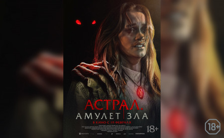 Астрал. Амулет зла