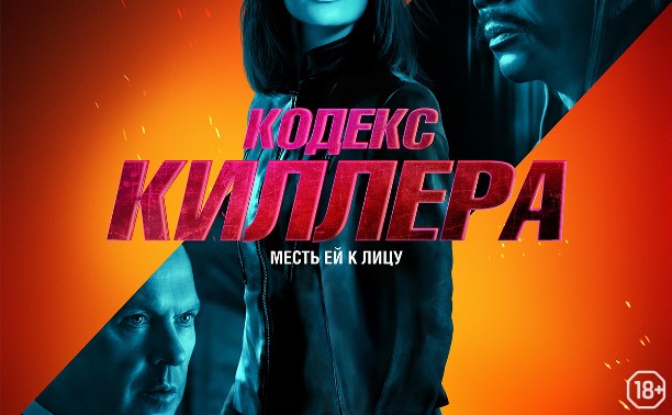 Кодекс киллера Кодекс киллера