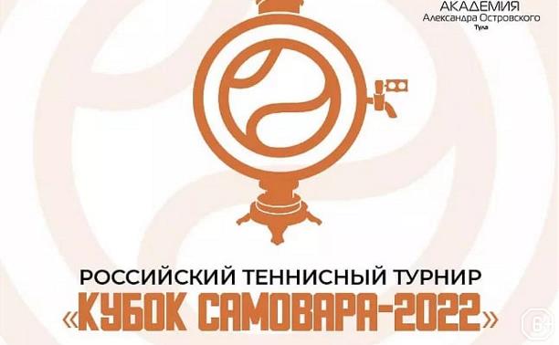 Кубок Самовара-2022