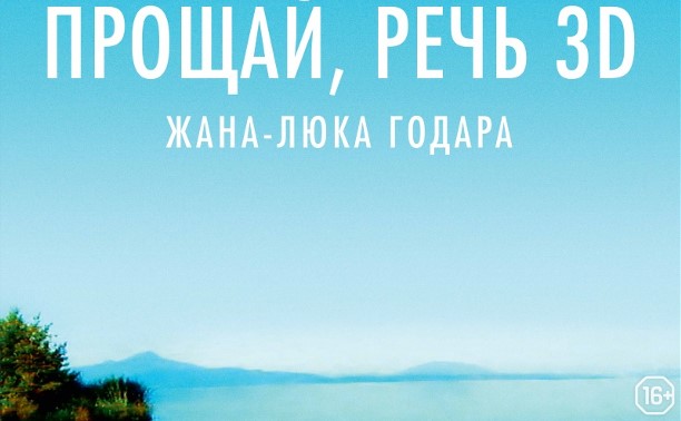 Специальный показ фильма Жана-Люка Годара «Прощай, речь» и дискуссия Специальный показ фильма Жана-Люка Годара «Прощай, речь» и дискуссия