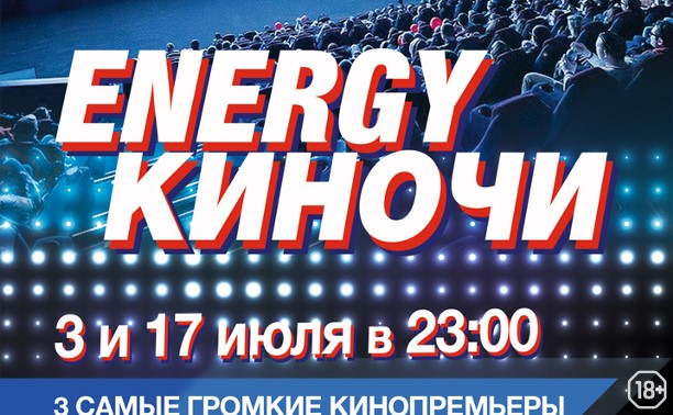 ENERGY КИНОЧЬ 2 в «Синема Стар» ENERGY КИНОЧЬ 2 в «Синема Стар»