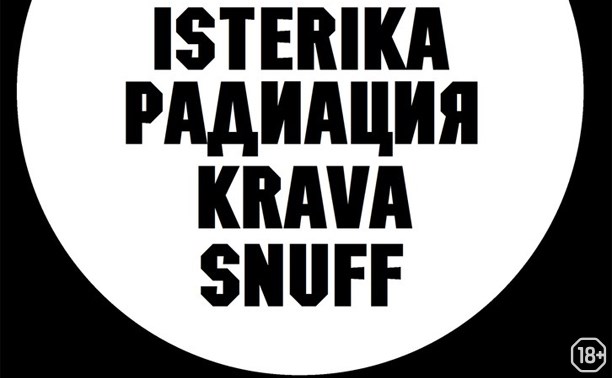 Krava, Isterika, Snuff, «Радиация»