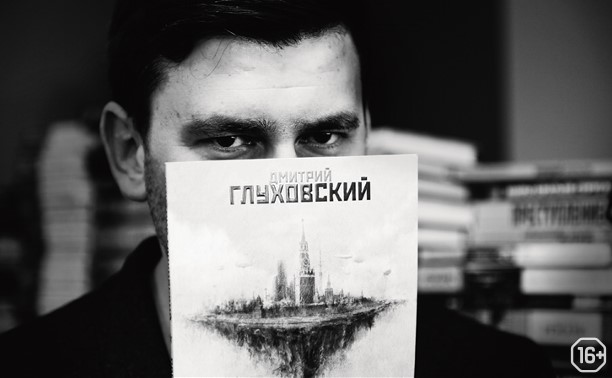 Сквозная линия: Дмитрий Глуховский Сквозная линия: Дмитрий Глуховский