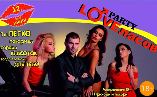 Party Loveласов Party Loveласов