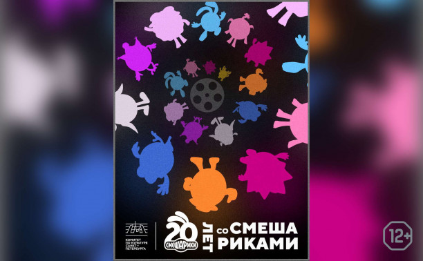 Двадцать лет со Смешариками