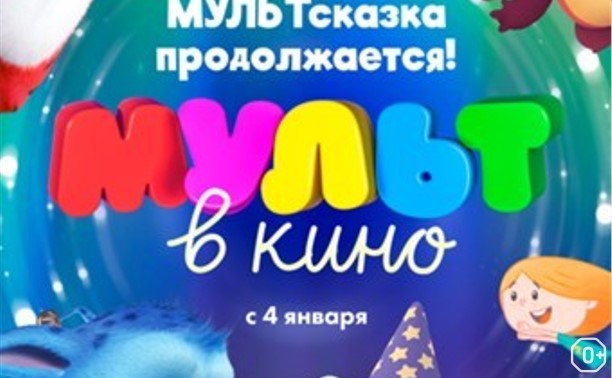 МУЛЬТ в кино. Выпуск № 110. МУЛЬТсказка продолжается!