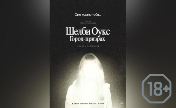 Шелби-Оукс. Город-призрак