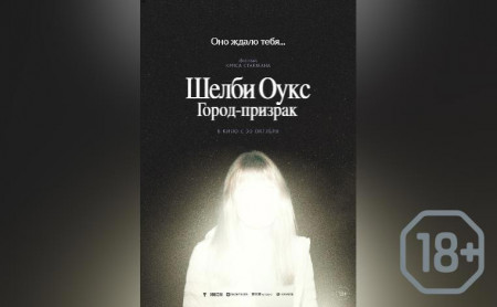 Шелби-Оукс. Город-призрак