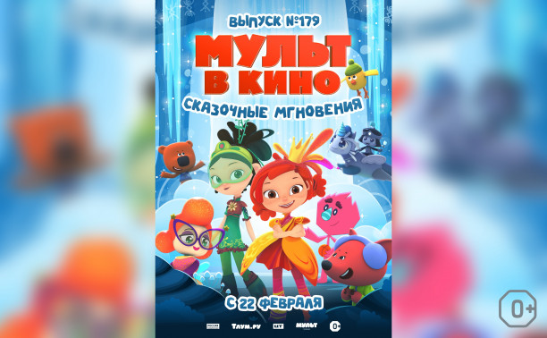 Мульт в кино. Выпуск №179. Сказочные мгновения Мульт в кино. Выпуск №179. Сказочные мгновения