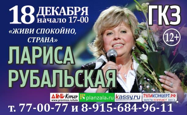 Лариса Рубальская. «Живи спокойно, страна!»