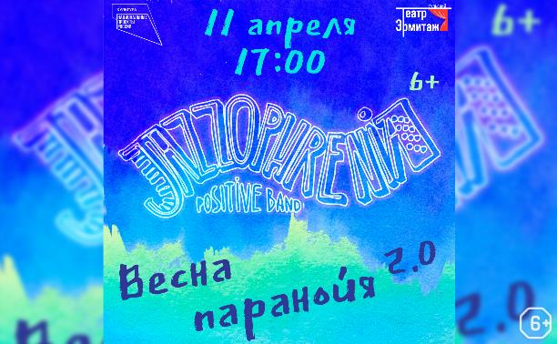 Jazzophrenia | «Весна-паранойя 2.0»