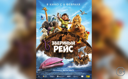 Звериный рейс