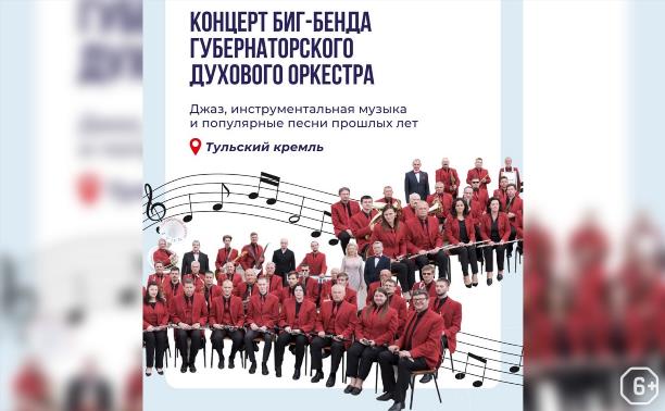 Концерт биг-бенда Губернаторского духового оркестра