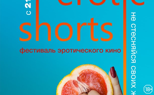 Фестиваль эротического кино Best Erotic Shorts Фестиваль эротического кино Best Erotic Shorts