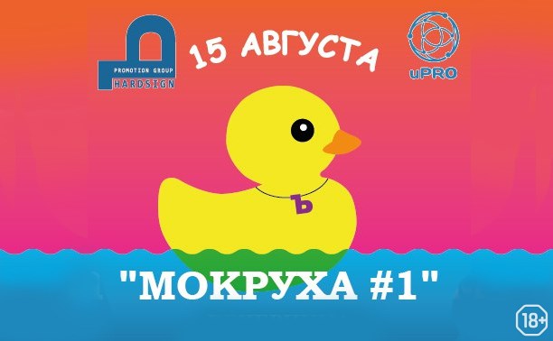 Мокруха #1