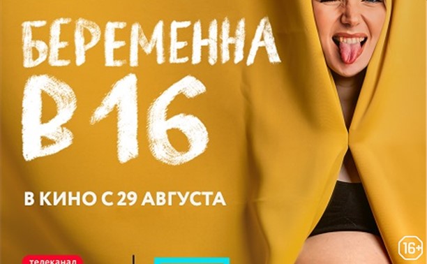 Беременна в 16. Любовь, Краснодар