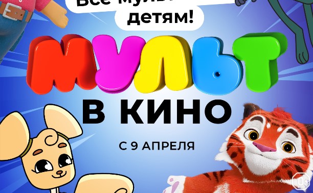 Мульт в кино. Выпуск № 140: Все мультики ― детям!