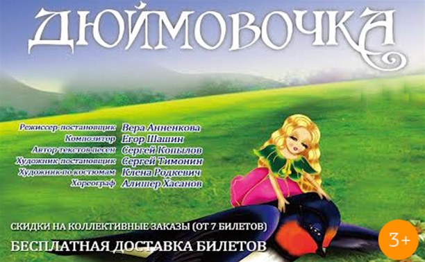 Дюймовочка