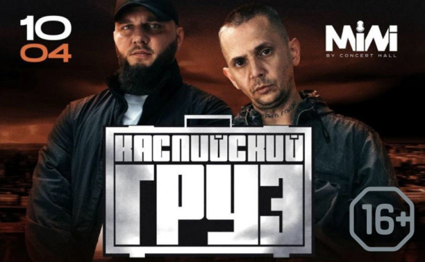 Каспийский груз