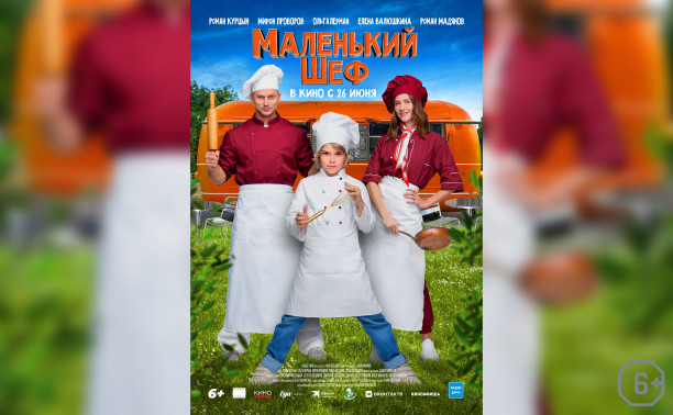 Маленький шеф Маленький шеф