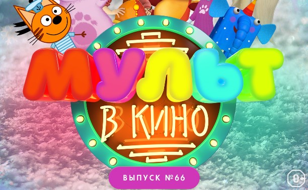 МУЛЬТ в кино. Выпуск №66. Новогодние каникулы