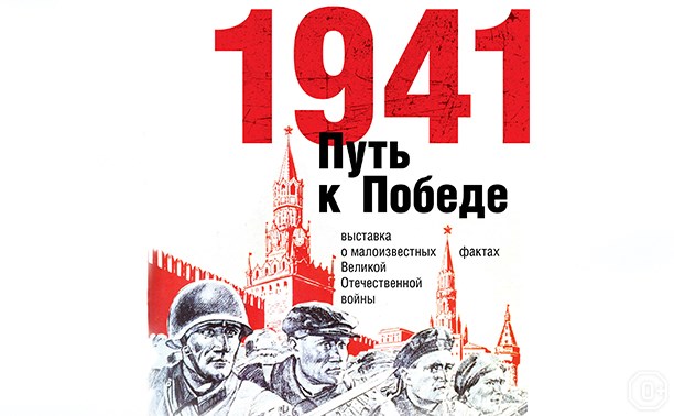 1941. Путь к Победе