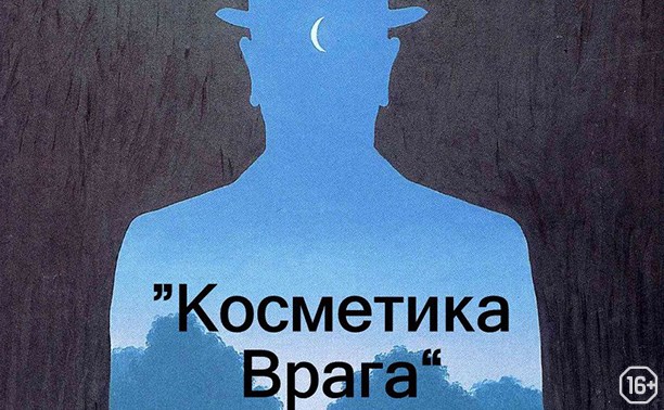 Косметика врага