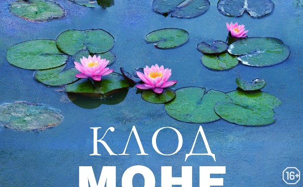 Клод Моне: Магия воды и света